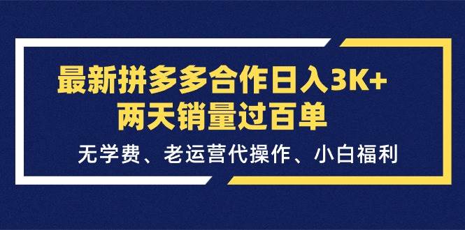 最新拼多多合作日入3K+两天销量过百单，无学费、老运营代操作、小白福利-飞秋社