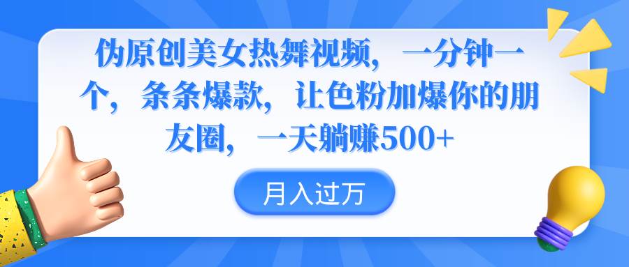 伪原创美女热舞视频，条条爆款，让色粉加爆你的朋友圈，轻松躺赚500+-飞秋社