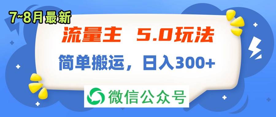 流量主5.0玩法，7月~8月新玩法，简单搬运，轻松日入300+-飞秋社