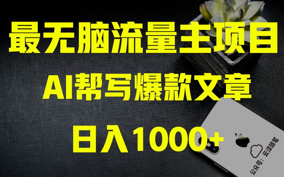 AI掘金公众号流量主 月入1万+项目实操大揭秘 全新教程助你零基础也能赚大钱-飞秋社