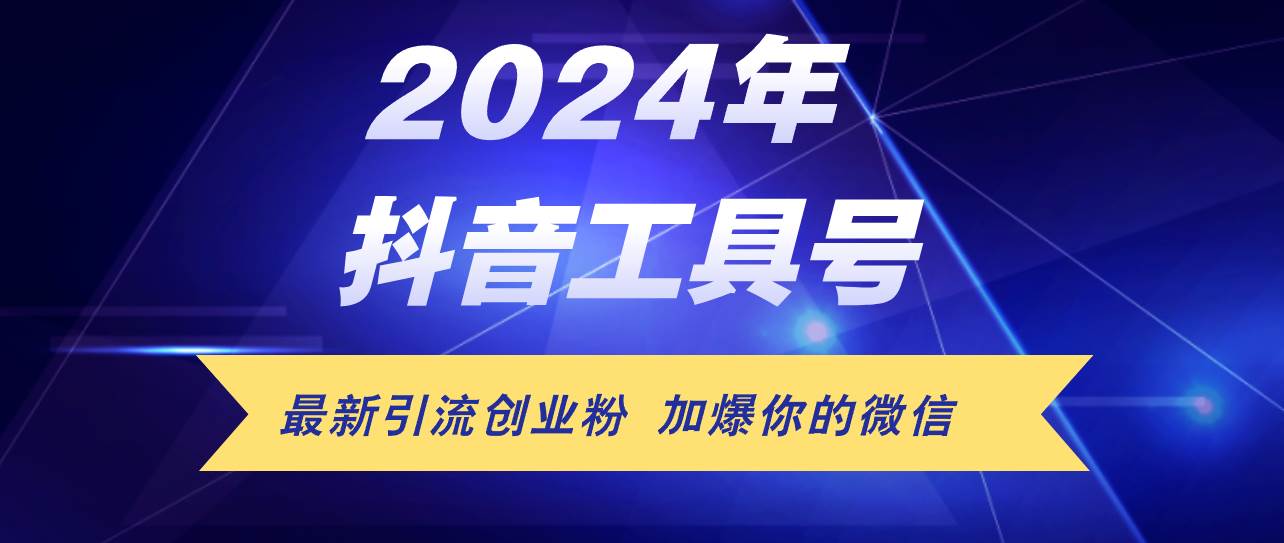 24年抖音最新工具号日引流300+创业粉，日入5000+-飞秋社