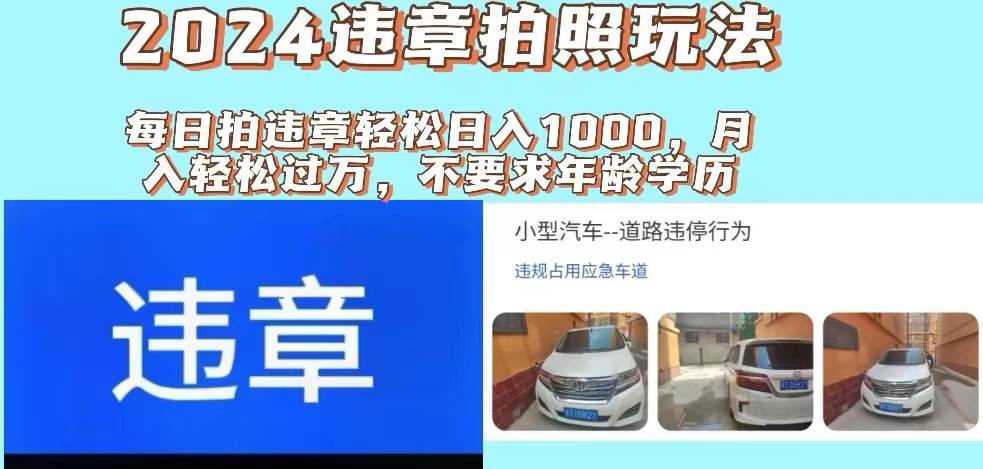 2024违章拍照新玩法，推广躺赚+拍照赚钱双模式，日入1000+-飞秋社