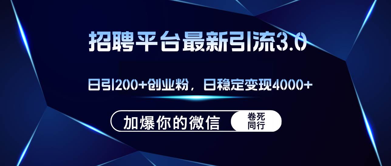 招聘平台日引流200+创业粉，加爆微信，日稳定变现4000+-飞秋社