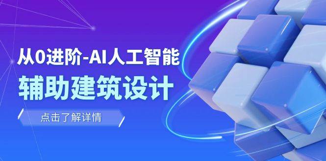 从0进阶：AI·人工智能·辅助建筑设计/室内/景观/规划（22节课）-飞秋社