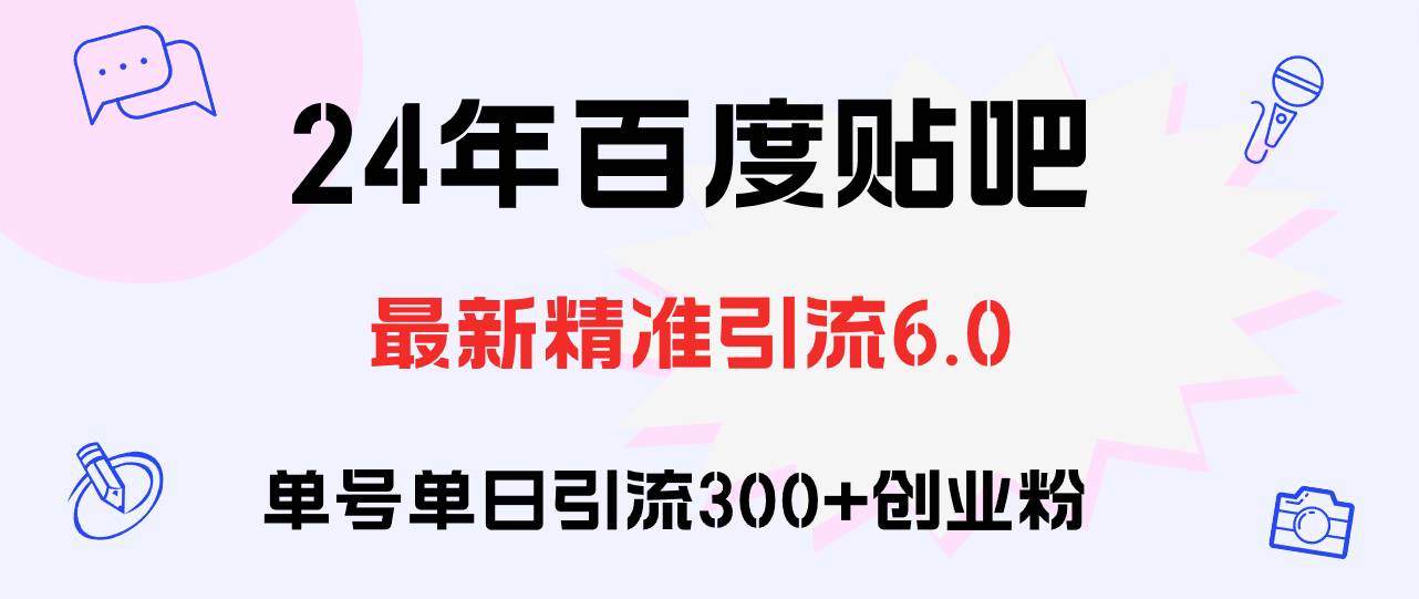 百度贴吧日引300+创业粉原创实操教程-飞秋社