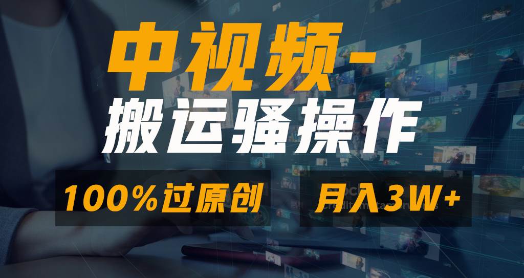 无脑双重去重原创视频，100%中视频+视频号分成计划，一键多平台发布小白也能月入3W-飞秋社