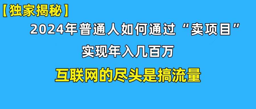 新手小白也能日引350+创业粉精准流量！实现年入百万私域变现攻略-飞秋社