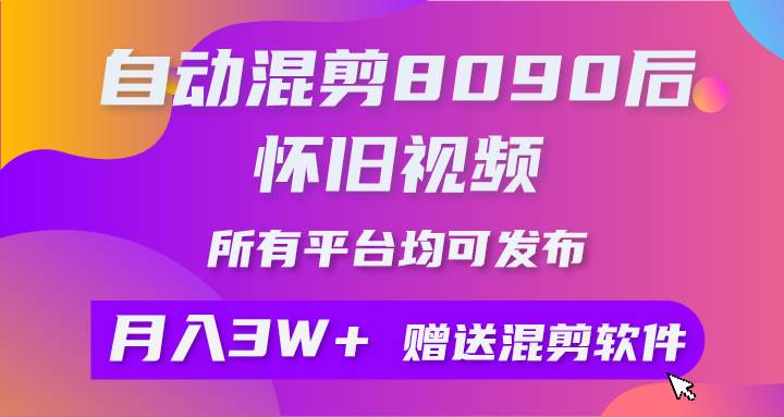 自动混剪8090后怀旧视频，所有平台均可发布，矩阵操作月入3W+附工具+素材-飞秋社