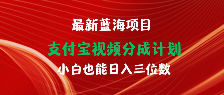 最新蓝海项目 支付宝视频频分成计划 小白也能日入三位数-飞秋社