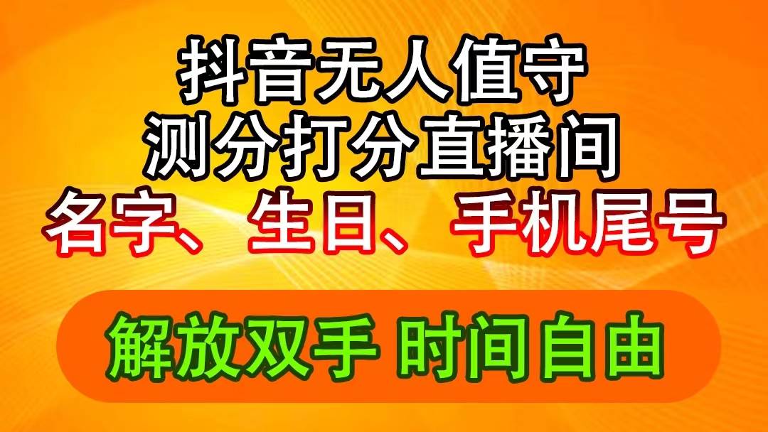 抖音撸音浪最新玩法，名字生日尾号打分测分无人直播，日入2500+-飞秋社