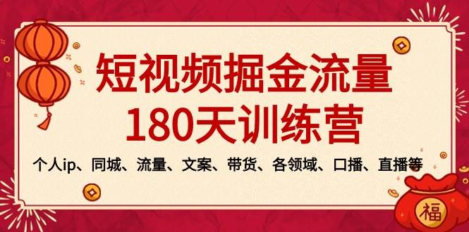 短视频-掘金流量180天训练营，个人ip、同城、流量、文案、带货、各领域、口播、直播等-飞秋社