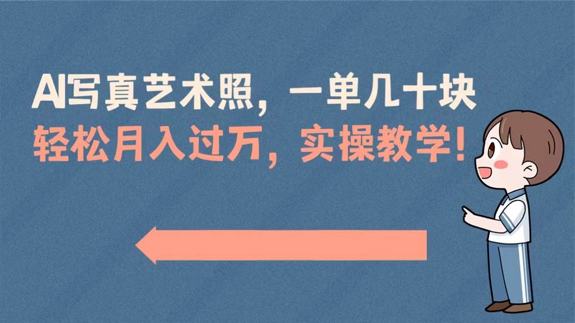 AI写真艺术照，一单几十块，轻松月入过万，实操演示教学！-飞秋社