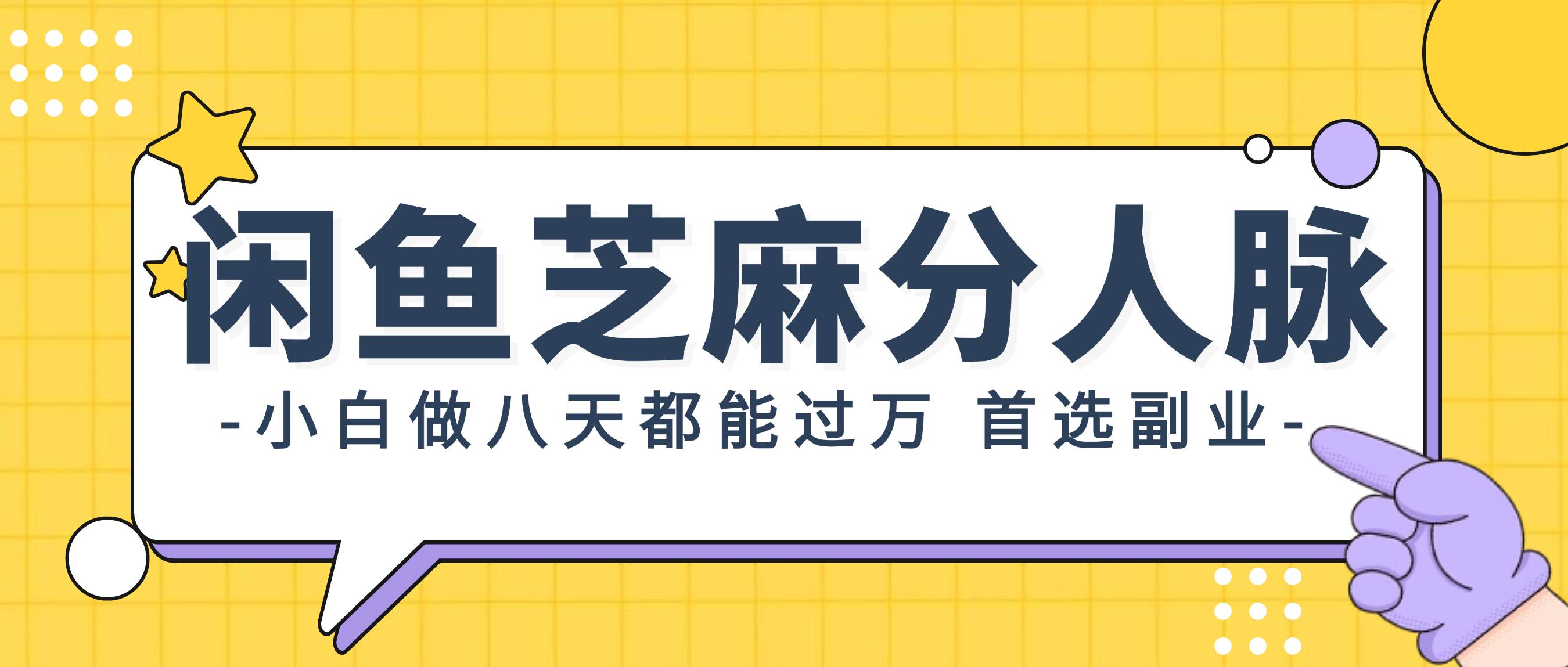 闲鱼芝麻分人脉，小白做八天，都能过万！首选副业！-飞秋社