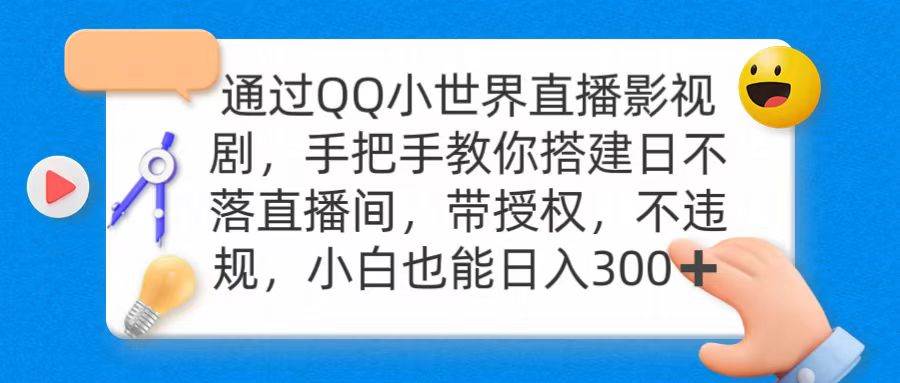 通过OO小世界直播影视剧，搭建日不落直播间 带授权 不违规 日入300-飞秋社