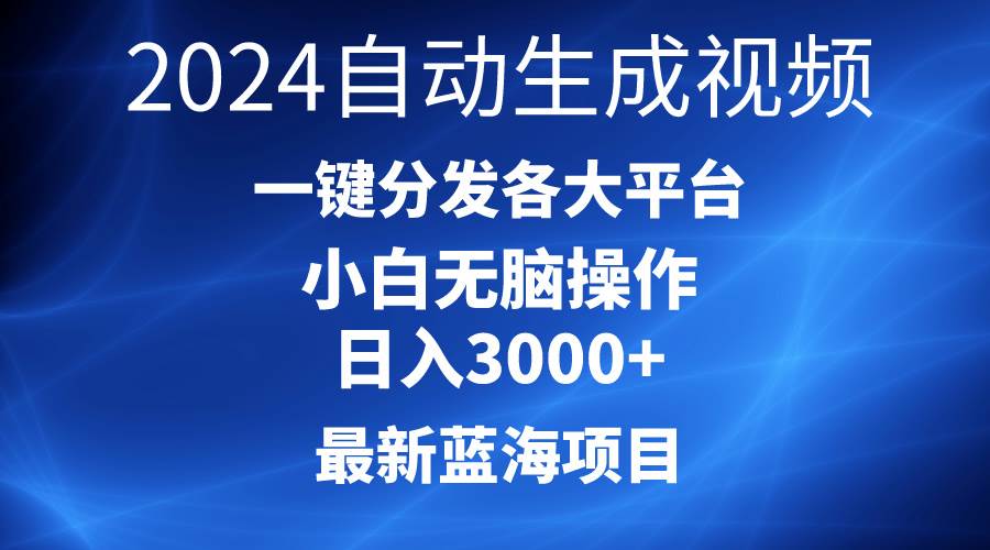 2024最新蓝海项目AI一键生成爆款视频分发各大平台轻松日入3000+，小白…-飞秋社