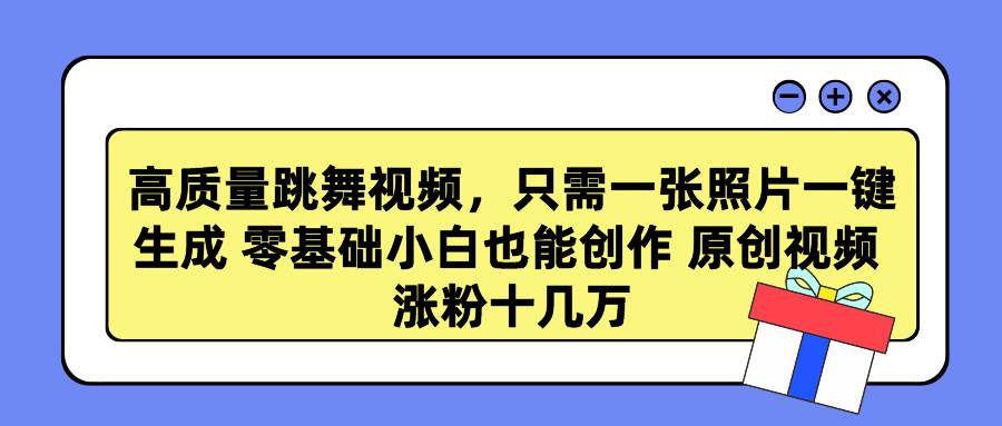 高质量跳舞视频，只需一张照片一键生成 零基础小白也能创作 原创视频 涨…-飞秋社