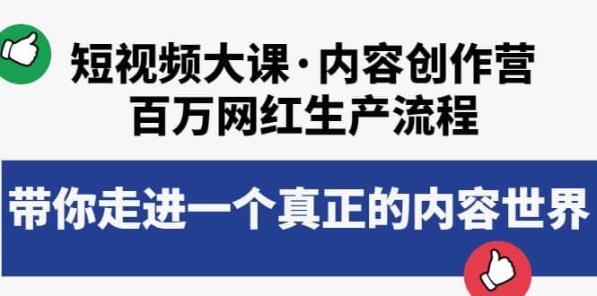 短视频大课·内容创作营：百万网红生产流程，带你走进一个真正的内容世界-飞秋社