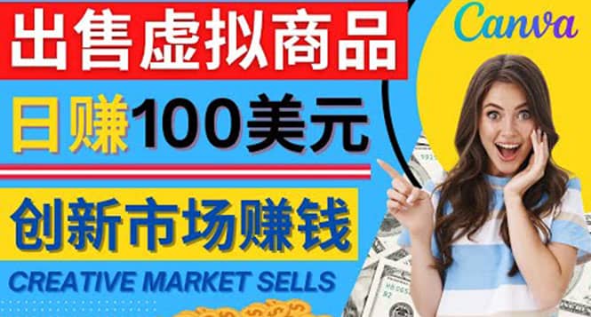 通过Creative Market出售虚拟商品，日赚150美元，无需任何设计基础-飞秋社