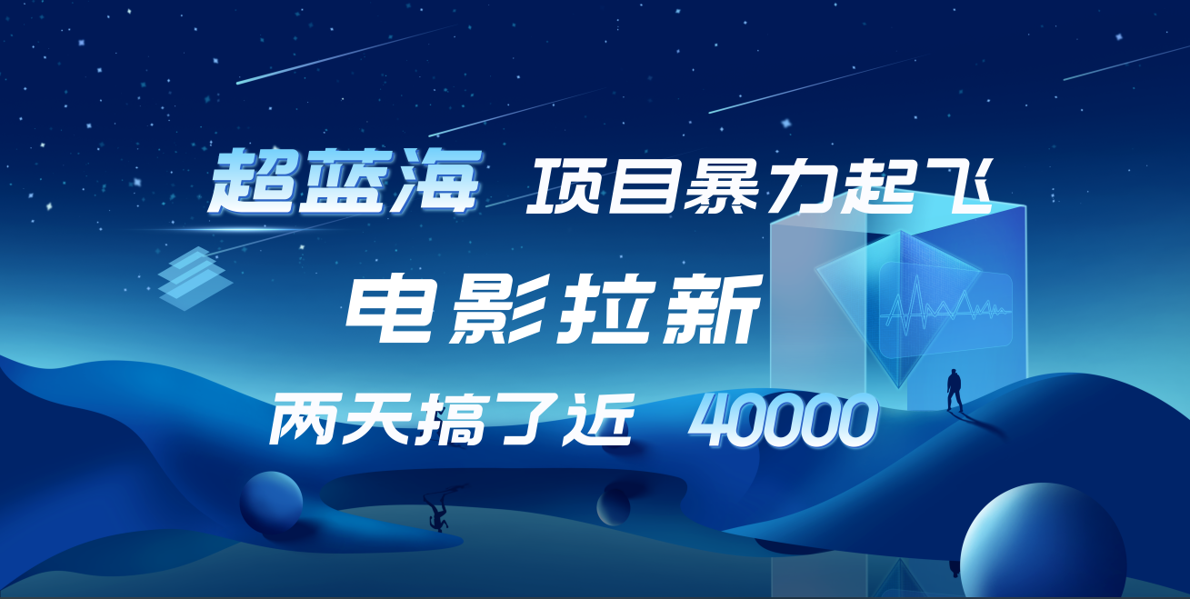 【蓝海项目】电影拉新，两天搞了近4w！超好出单，直接起飞-飞秋社