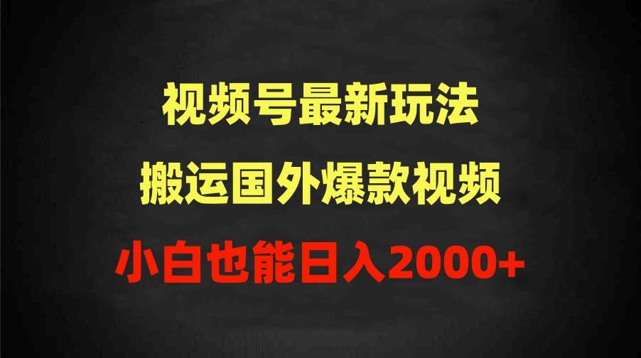 2024视频号最新玩法，搬运国外爆款视频，100%过原创，小白也能日入2000+-飞秋社