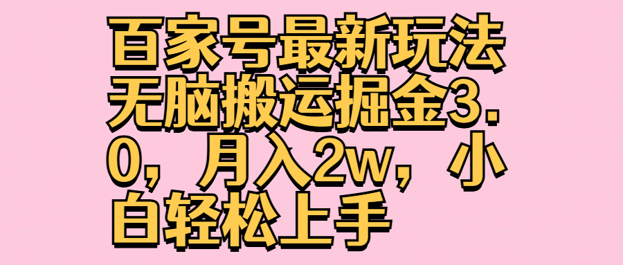 百家号最新玩法无脑搬运掘金3.0，月入2w，小白轻松上手-飞秋社