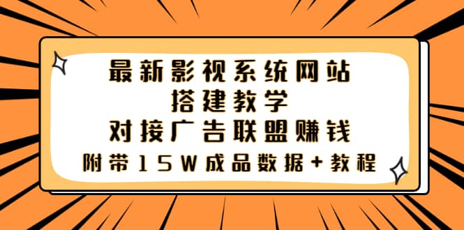 最新影视系统网站搭建教学，对接广告联盟赚钱，附带15W成品数据+教程-飞秋社