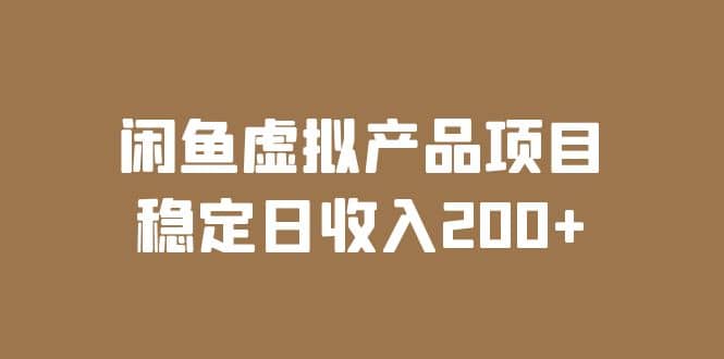 闲鱼虚拟产品项目 稳定日收入200+（实操课程+实时数据）-飞秋社