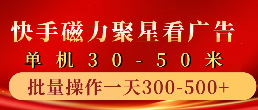 快手磁力聚星4.0实操玩法，单机30-50+10部手机一天300-500+-飞秋社