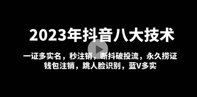 2023年抖音八大技术，一证多实名 秒注销 断抖破投流 永久捞证 钱包注销 等!-飞秋社