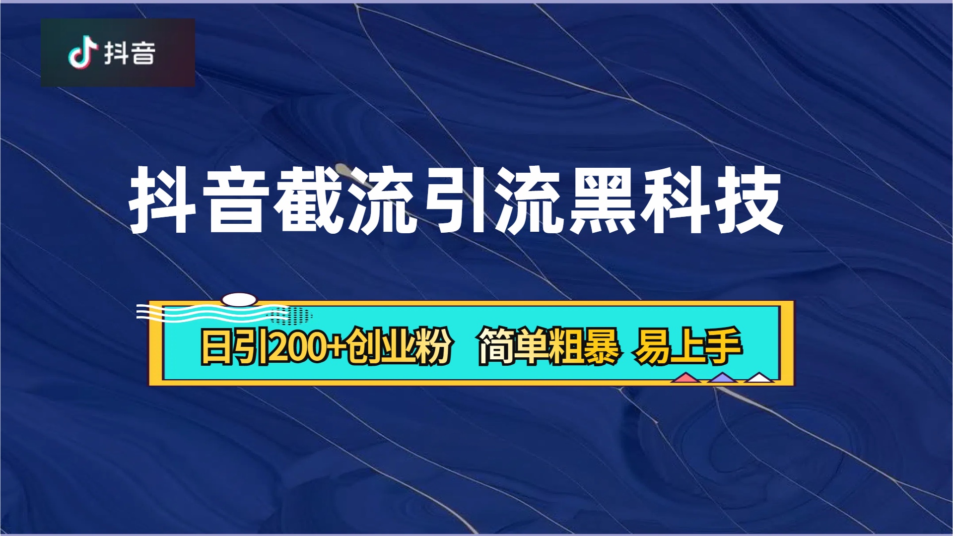 抖音暴力截流引流黑科技，日引200+创业粉，顶流导师内部课程，简单粗暴易上手-飞秋社