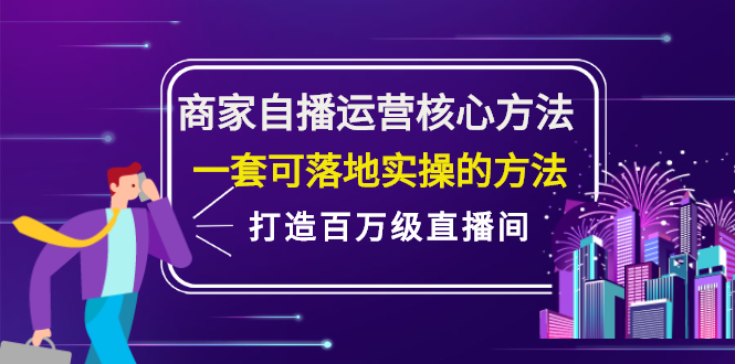 商家自播运营核心方法，一套可落地实操的方法，打造百万级直播间-飞秋社