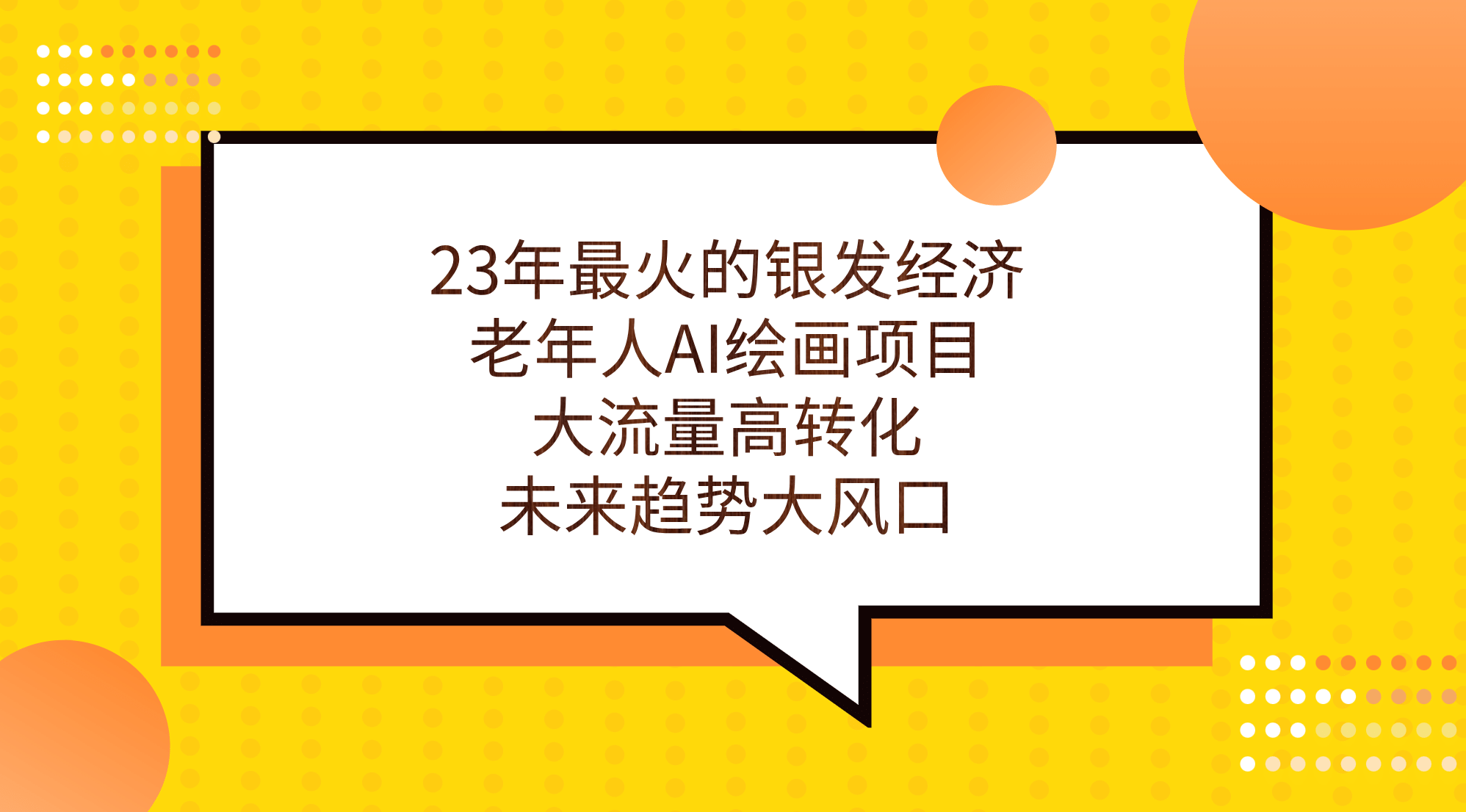 23年最火的银发经济，老年人AI绘画项目，大流量高转化，未来趋势大风口-飞秋社