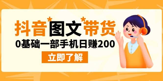 最新抖音图文带货玩法，0基础一部手机日赚200-飞秋社