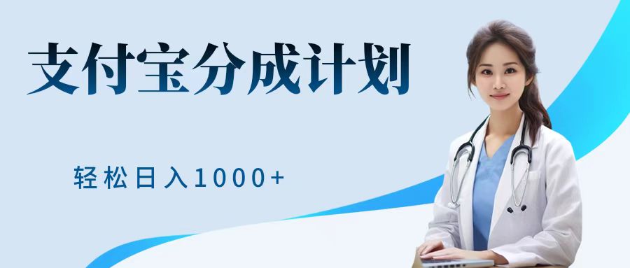 最新蓝海项目支付宝分成计划，可矩阵批量操作，轻松日入1000＋-飞秋社