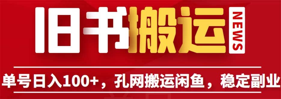 单号日入100+，孔夫子旧书网搬运闲鱼，长期靠谱副业项目（教程+软件）-飞秋社