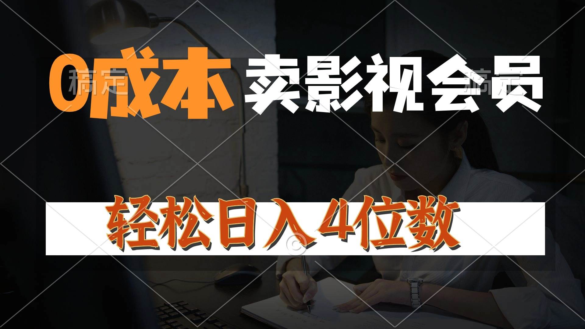 0成本售卖影视会员，一天上百单，轻松日入4位数，月入3w+-飞秋社