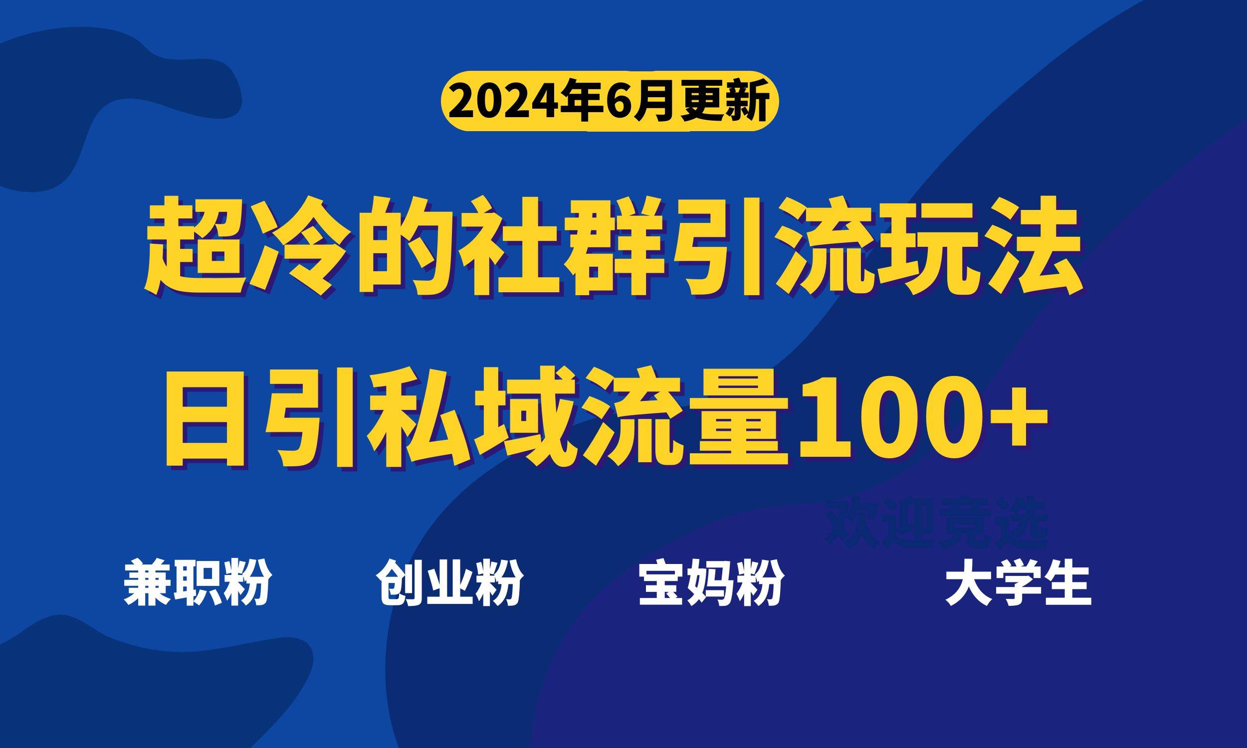 超冷门的社群引流玩法，日引精准粉100+，赶紧用！-飞秋社