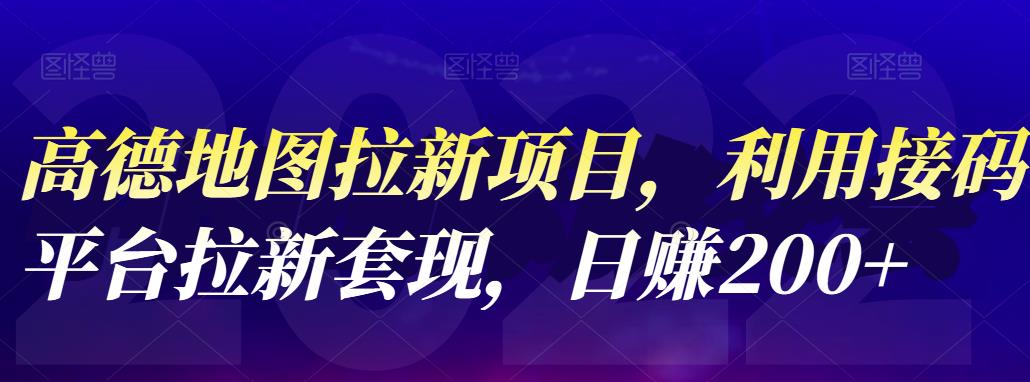 高德地图拉新项目，利用接码平台拉新套现，日赚200+-飞秋社