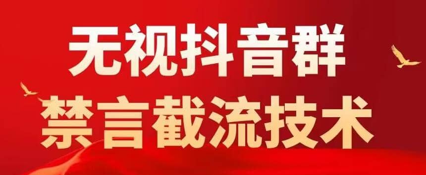 抖音粉丝群无视禁言截流技术，抖音黑科技，直接引流，0封号（教程+软件）-飞秋社