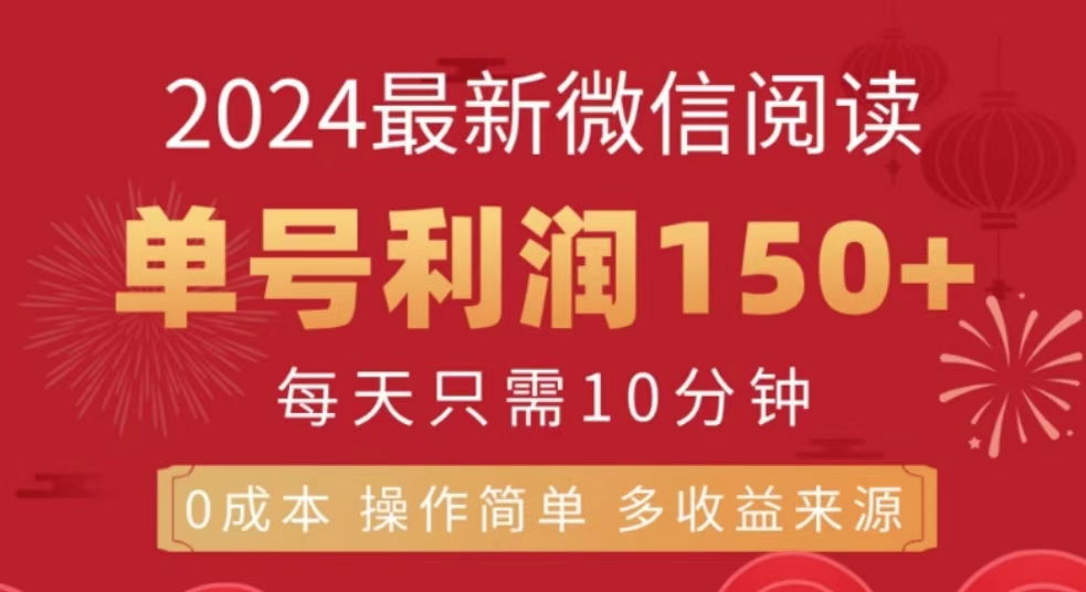 微信阅读十月最新玩法，单号收益150＋，可批量放大！-飞秋社