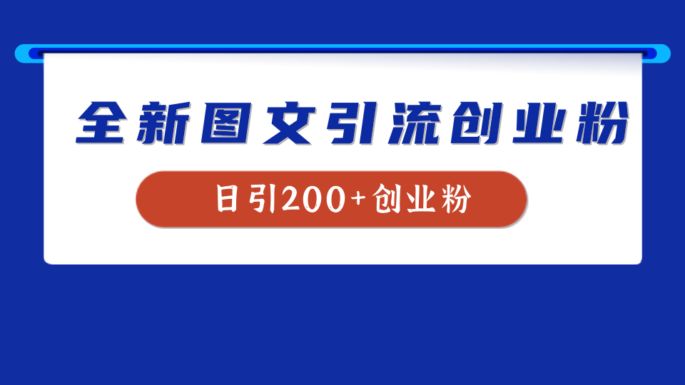 全新创业粉引流思路，我用这套方法稳定日引200+创业粉-飞秋社