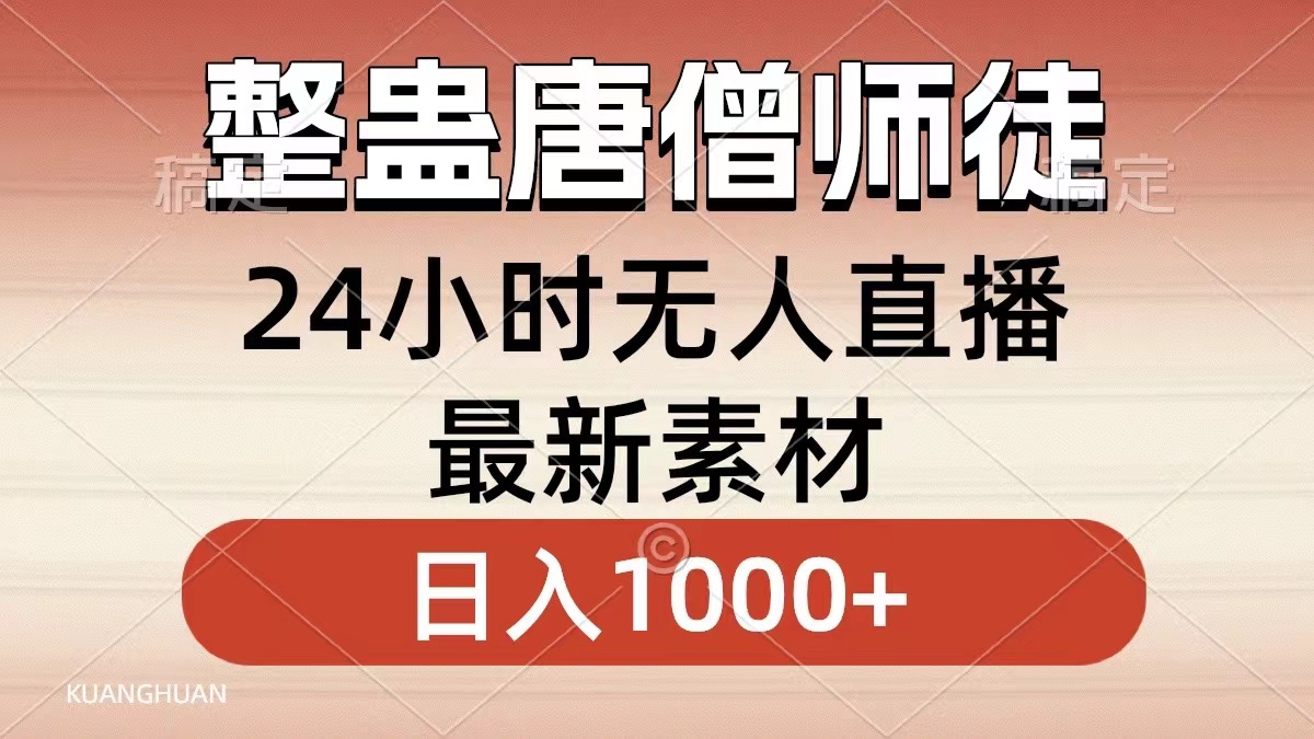 整蛊唐僧师徒四人，无人直播最新素材，小白也能一学就会就，轻松日入1000+-飞秋社