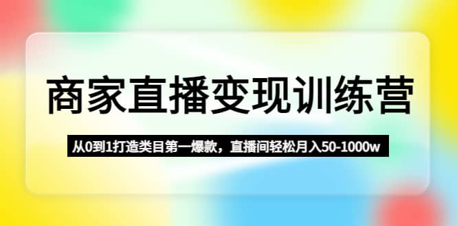 商家直播变现训练营：从0到1打造类目第一爆款-飞秋社