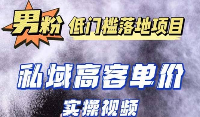 最新超耐造男粉项目实操教程，抖音快手引流到私域自动成交-飞秋社