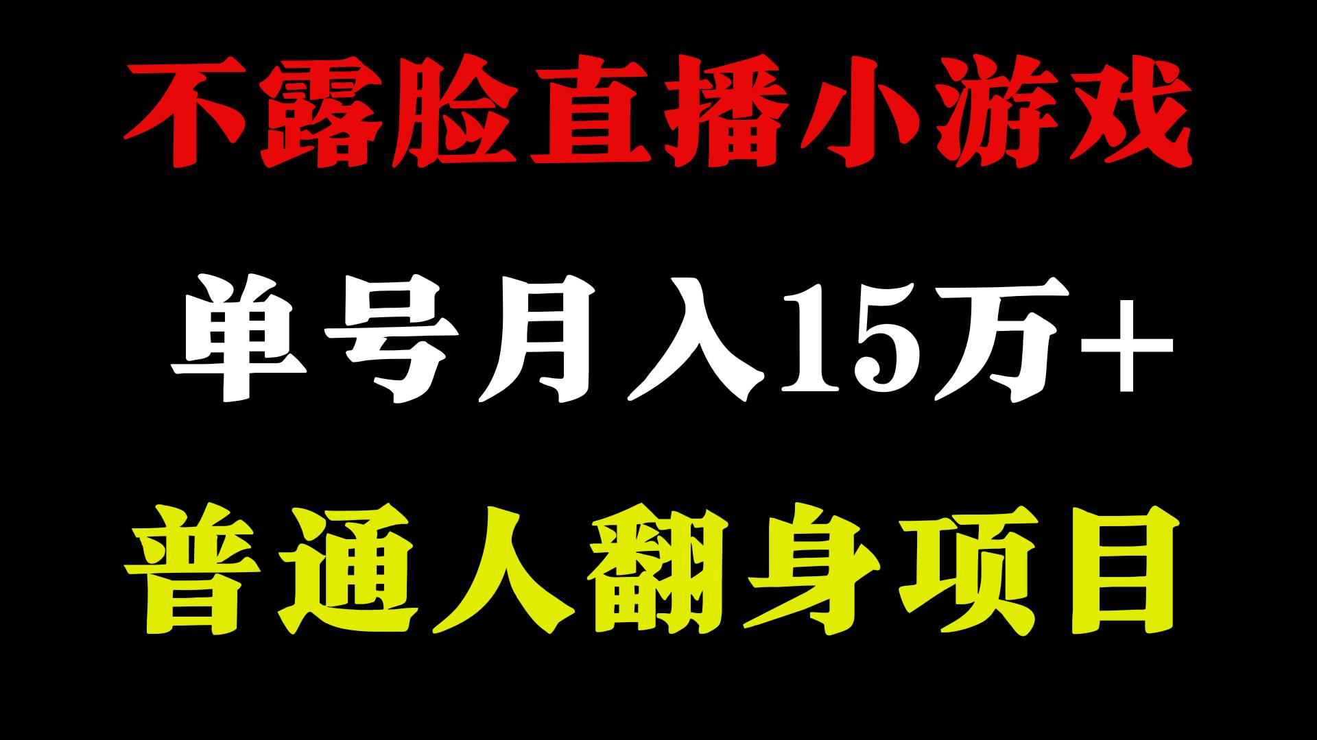 2024年好项目分享 ，月收益15万+不用露脸只说话直播找茬类小游戏，非常稳定-飞秋社