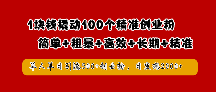 1块钱撬动100个精准创业粉，简单粗暴高效长期精准，单人单日引流500+创业粉，日变现2000+-飞秋社