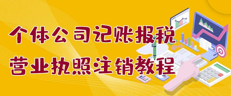 个体公司记账报税+营业执照注销教程：小白一看就会，某淘接业务一单搞几百-飞秋社