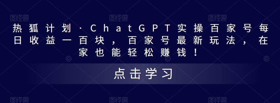 热狐计划·Chat.GPT实操百家号最新玩法-飞秋社