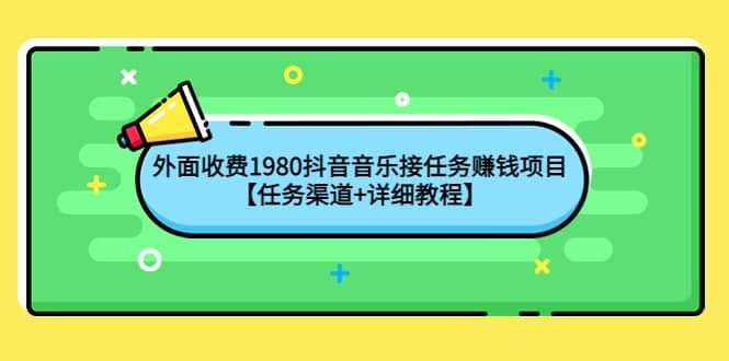 外面收费1980抖音音乐接任务赚钱项目【任务渠道+详细教程】-飞秋社