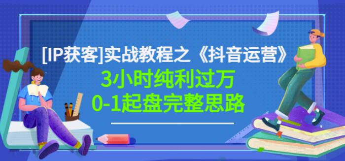 星盒[IP获客]实战教程之《抖音运营》3小时纯利过万0-1起盘完整思路价值498-飞秋社